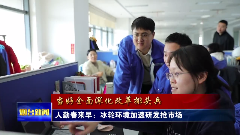 烟台：复工复产，冲刺开门红