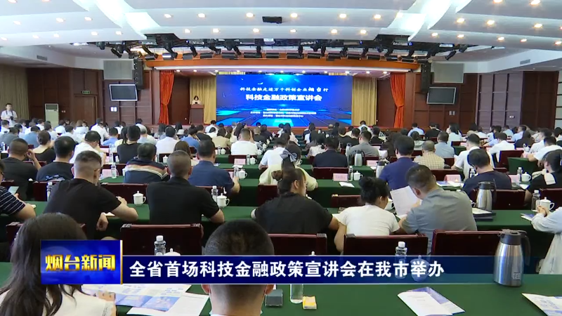 【烟台新闻】全省首场科技金融政策宣讲会在我市举办
