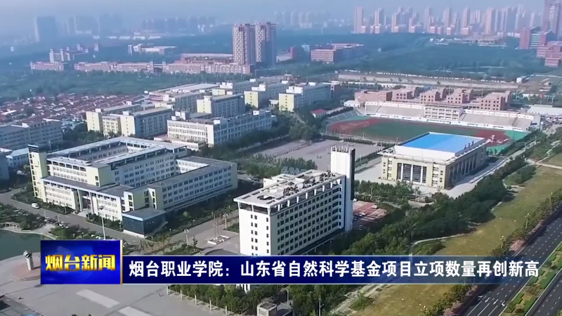 【烟台新闻】烟台职业学院：山东省自然科学基金项目立项数量再创新高