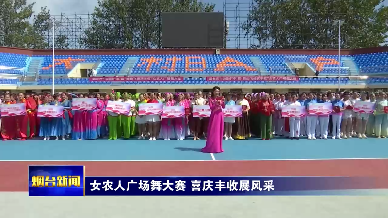 烟台女农人广场舞大赛今日举办，喜庆丰收展风采