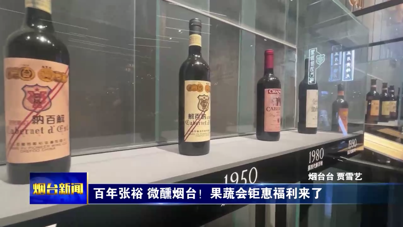 【烟台新闻】百年张裕 微醺烟台！果蔬会钜惠福利来了