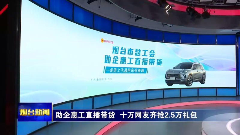 【烟台新闻】助企惠工直播带货  十万网友齐抢2.5万礼包