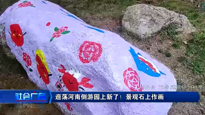 【社会广角】逛荡河南侧游园上新了！景观石上作画