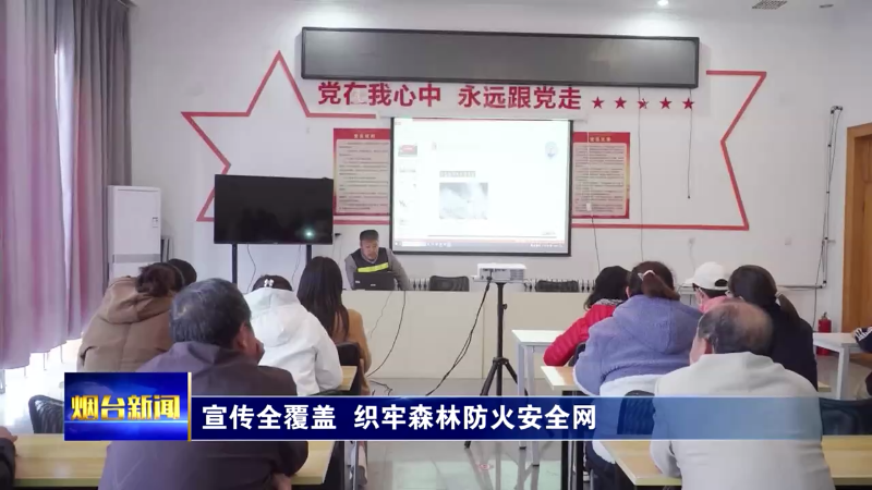 【烟台新闻】宣传全覆盖 织牢森林防火安全网