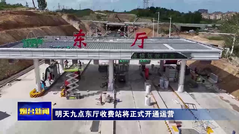 明天九点东厅收费站将正式开通运营