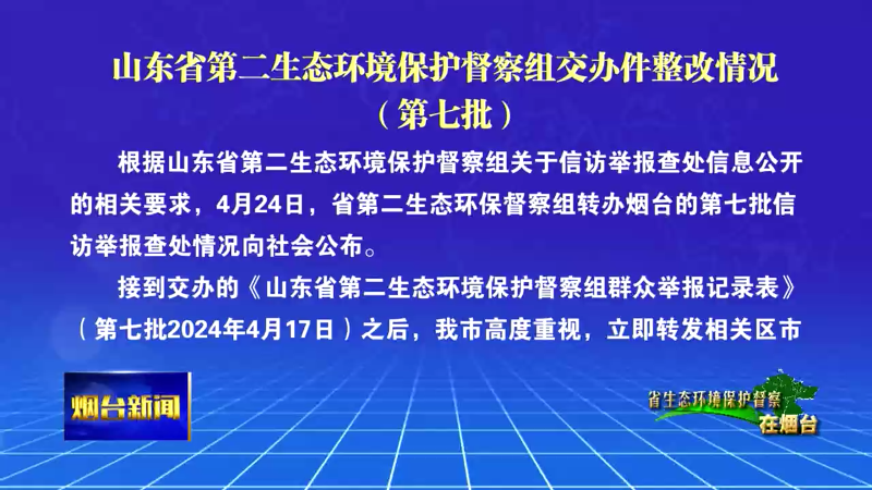 【烟台新闻】山东省第二生态环境保护督察组交办件整改情况（第七批）