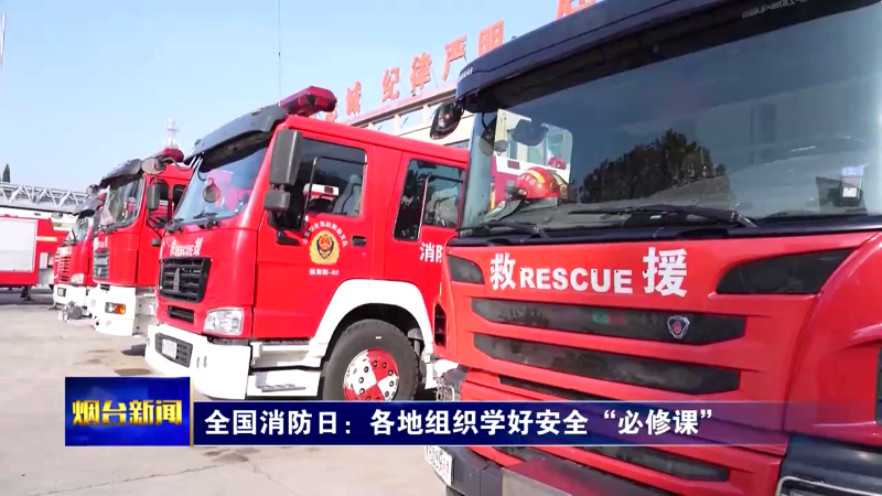 【烟台新闻】全国消防日：各地组织学好安全“必修课”