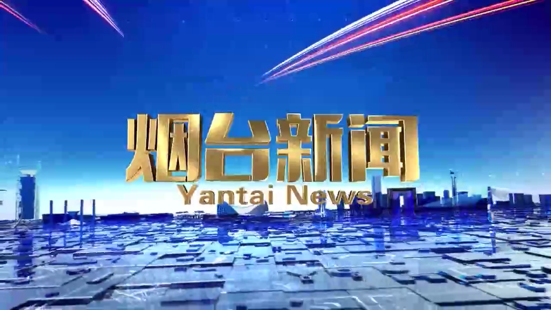 《烟台新闻》2024年8月23日