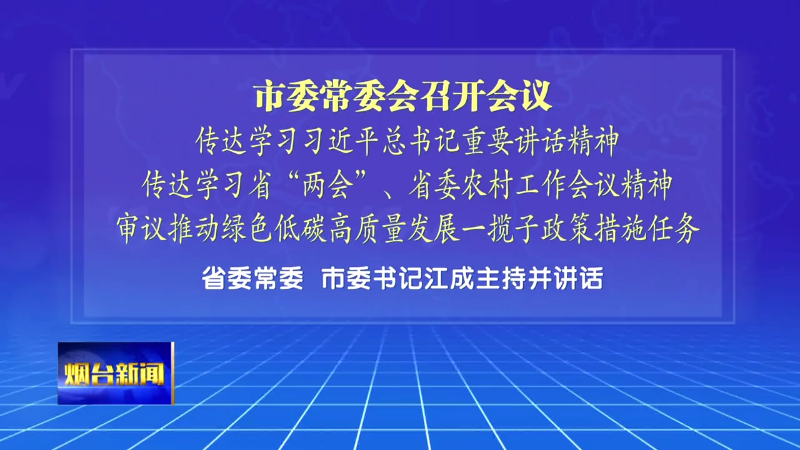 【烟台新闻】市委常委会召开会议
