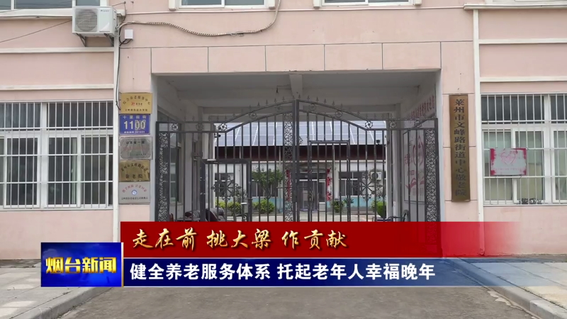健全养老服务体系 托起老年人幸福晚年