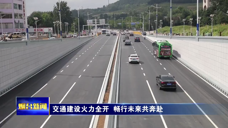 烟台：交通建设火力全开 畅行未来共奔赴