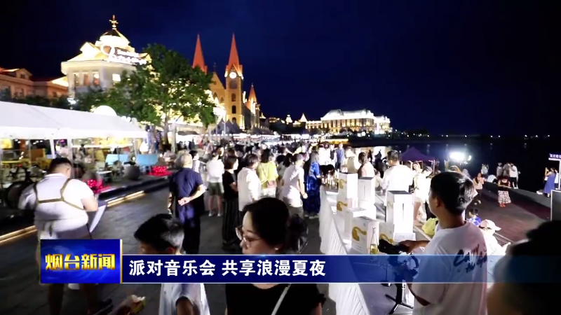 烟台：派对音乐会 共享浪漫夏夜