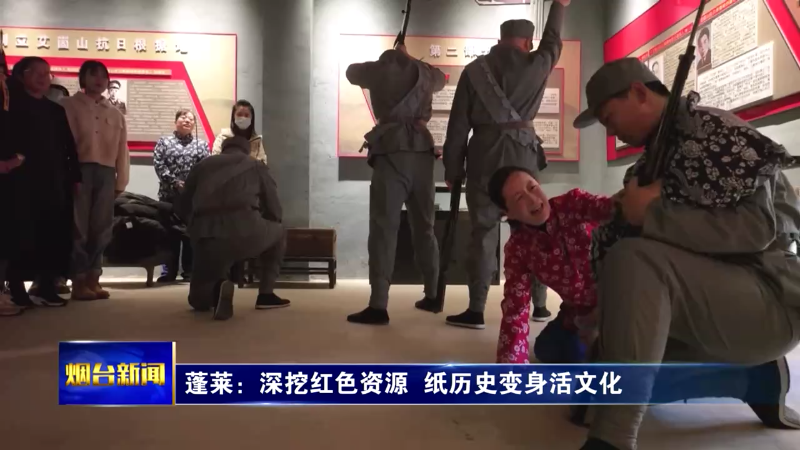 【烟台新闻 】蓬莱：深挖红色资源  纸历史变身活文化