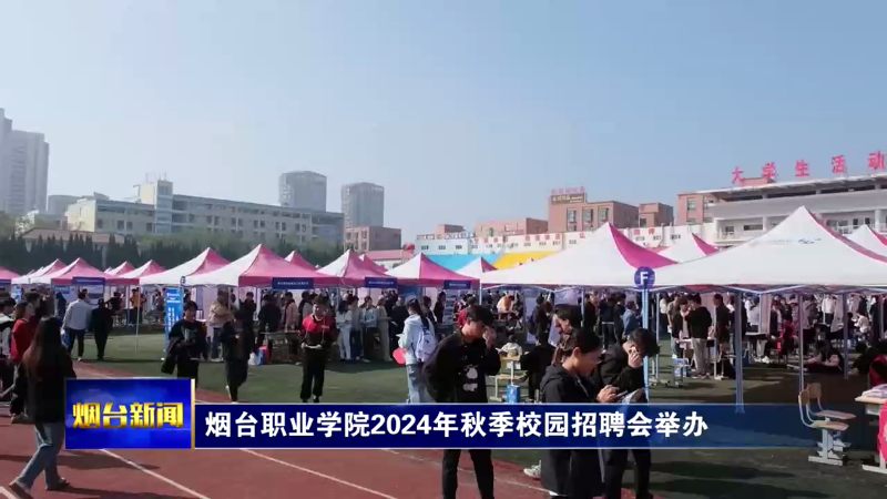 【烟台新闻】烟台职业学院2024年秋季校园招聘会举办