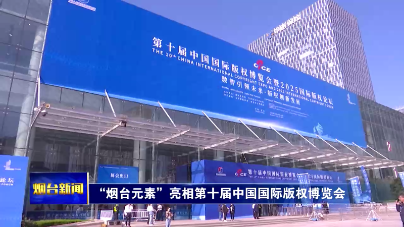“烟台元素”亮相第十届中国国际版权博览会