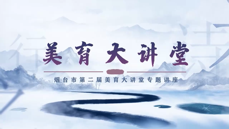 烟台市第二届美育大讲堂专题讲座《传承中华礼仪之美》