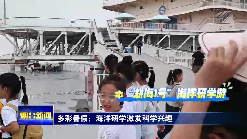 【烟台新闻】多彩暑假：海洋研学激发科学兴趣