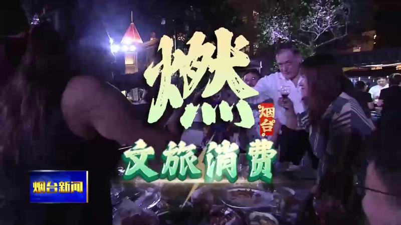 【烟台新闻】跨年回首：倾听城市生长的声音