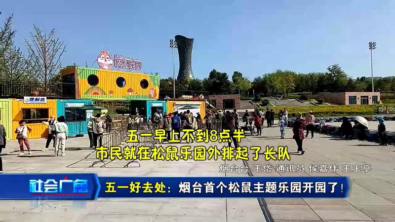 【社会广角】五一好去处： 烟台首个松鼠主题乐园开园了！