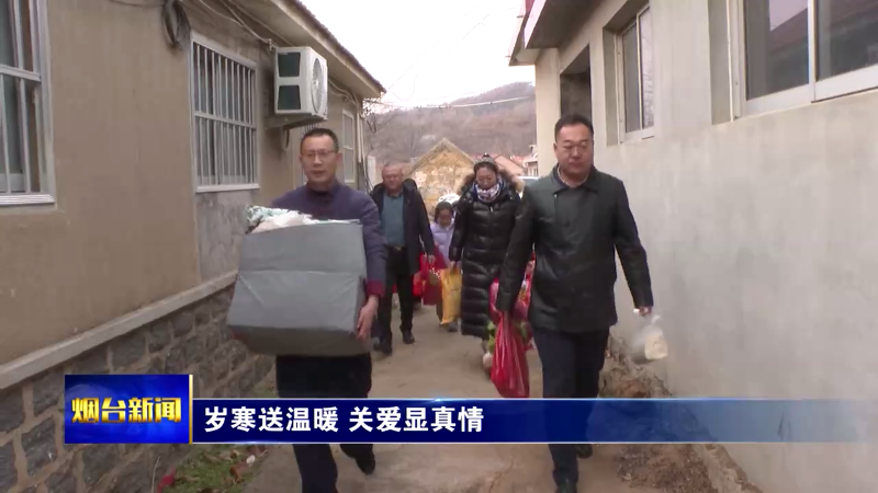 【烟台新闻】岁寒送温暖 关爱显真情