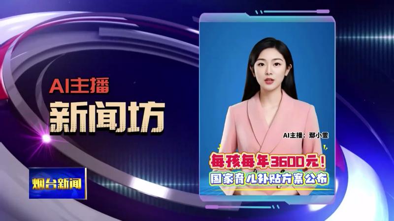 AI主播新闻坊|烟台企业牵头修订国家标准