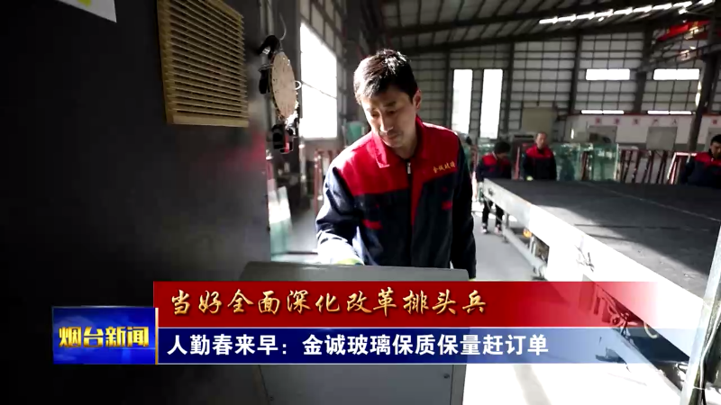 烟台复工复产忙 企业赶订单！