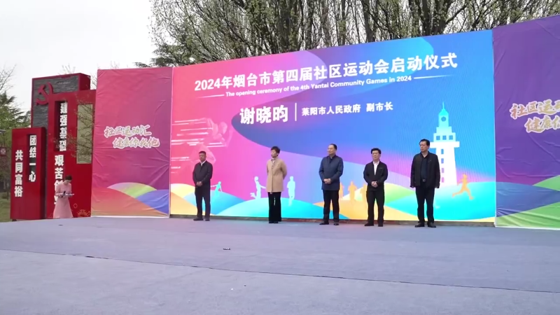 “社区运动汇 健康你我他”—烟台市第四届社区运动会盛大启动！
