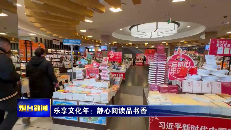 【烟台新闻】乐享文化年