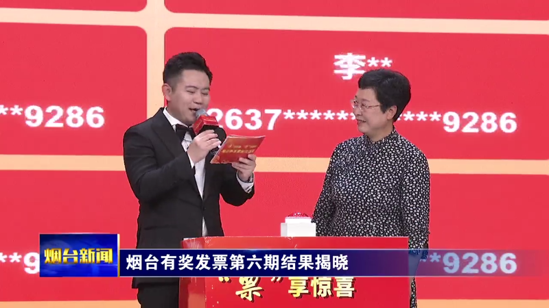 烟台有奖发票第六期结果揭晓