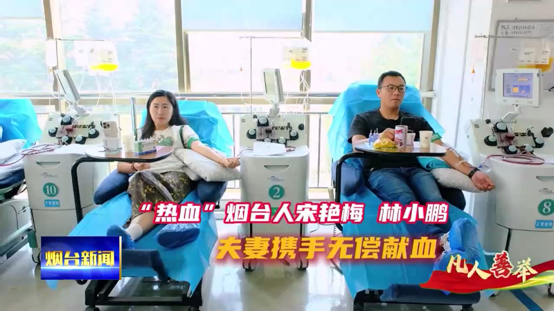 【烟台新闻】 “热血烟台人”宋艳梅夫妇 无偿献血成家风