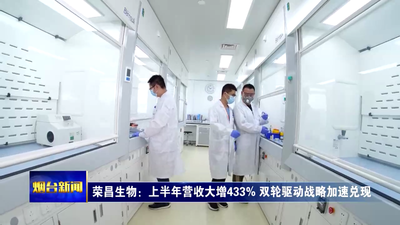 荣昌生物：上半年营收大增433% 双轮驱动战略加速兑现