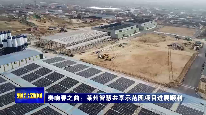 【烟台新闻】奏响春之曲：莱州智慧共享示范园项目进展顺利