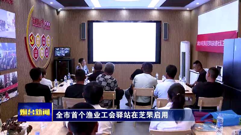 烟台首个渔业工会驿站在芝罘启用