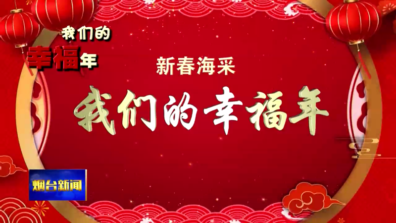 【烟台新闻】2024幸福事