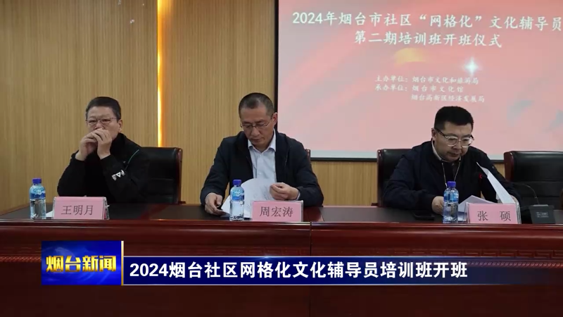 【烟台新闻】2024烟台社区网格化文化辅导员培训班开班