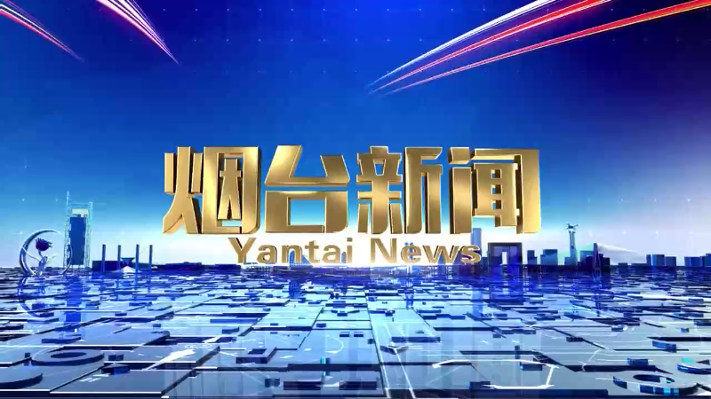《烟台新闻》2024年6月4日