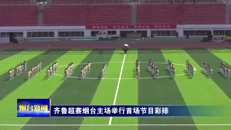 齐鲁超赛烟台主场举行首场节目彩排