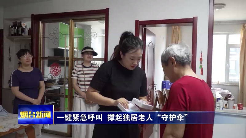 一键紧急呼叫 撑起独居老人“守护伞”