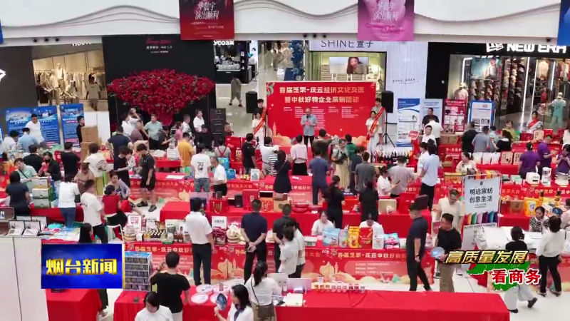 芝罘-庆云中秋好物集采大会启幕