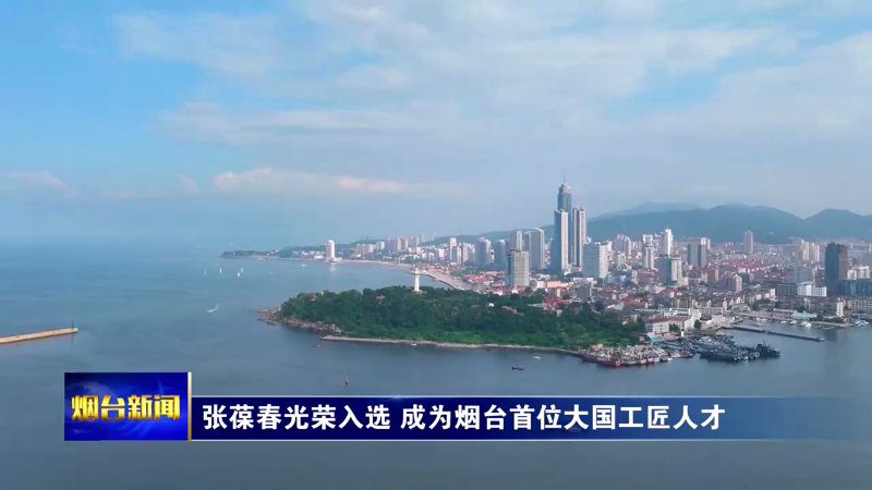 张葆春光荣入选 成为烟台首位大国工匠人才