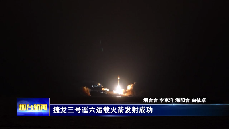 捷龙三号遥六运载火箭发射成功
