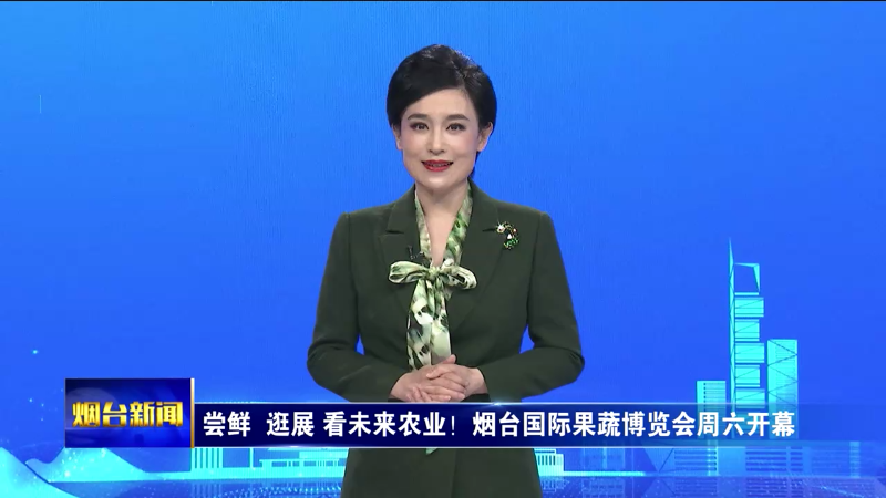 烟台主播说|尝鲜、逛展、看未来农业！烟台国际果蔬博览会周六开幕