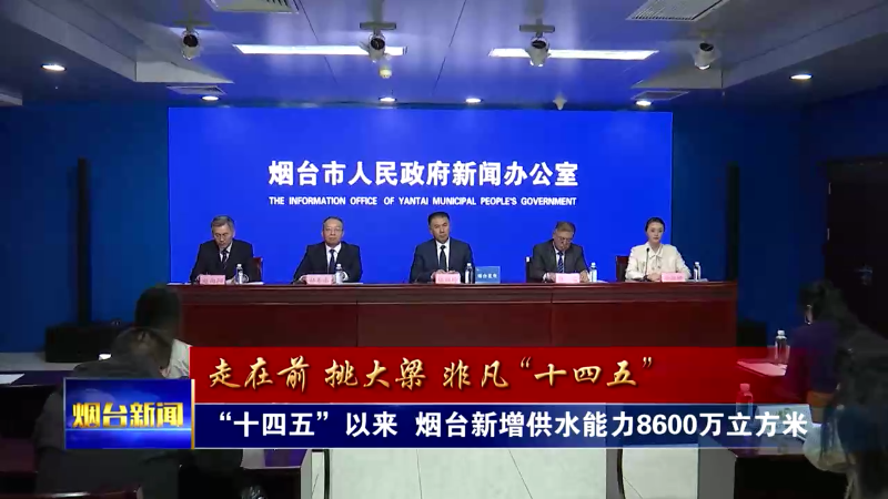 “十四五”以来  烟台新增供水能力8600万立方米