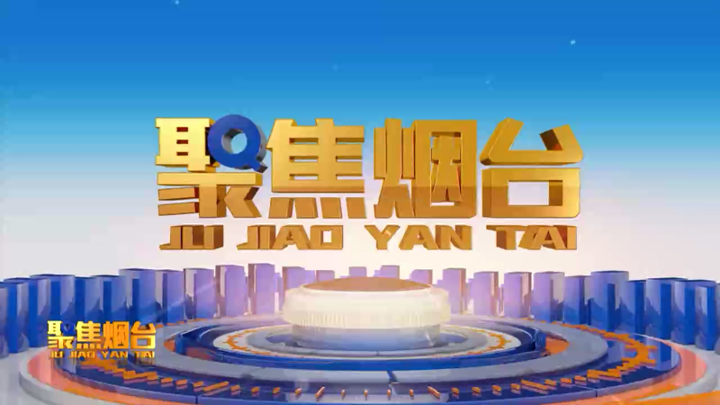 【视频】2024年9月5日《聚焦烟台》：奋进万亿新征程  以改革增动力强动能