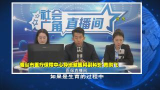 医保直播间：小孩医保如何办？怎么报？异地能办吗？