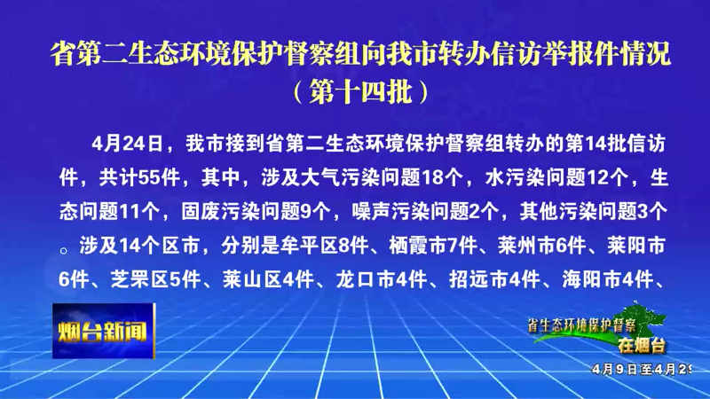 【烟台新闻】省第二生态环境保护督察组向我市转办信访举报件情况（第十四批）