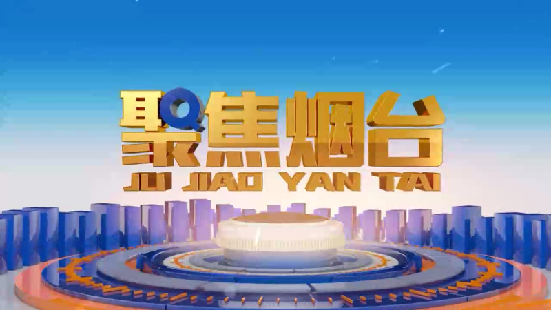 【视频】2025年1月30日《聚焦烟台》：扩内需稳外需  经济发展进中提质
