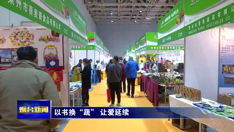 【烟台新闻】以书换“蔬” 让爱延续