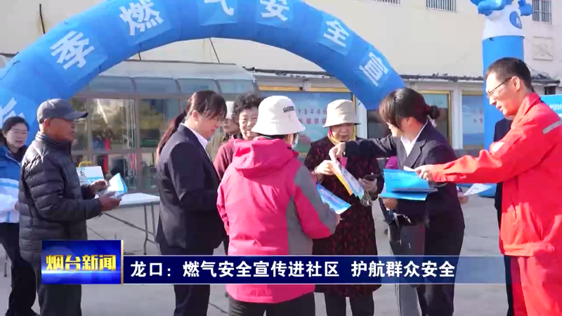 【烟台新闻】龙口：燃气安全宣传进社区  护航群众安全