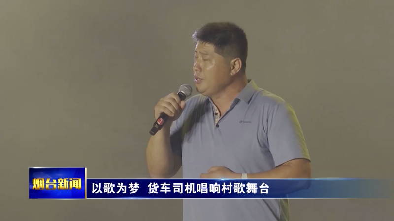 以歌为梦 货车司机唱响村歌舞台